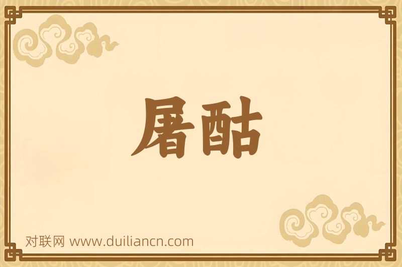 屠酤词语的意思