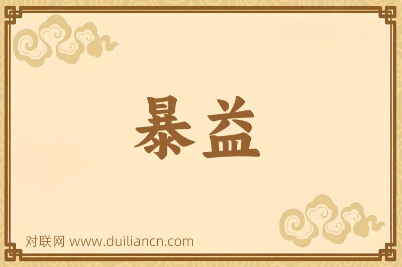 暴益词语的意思