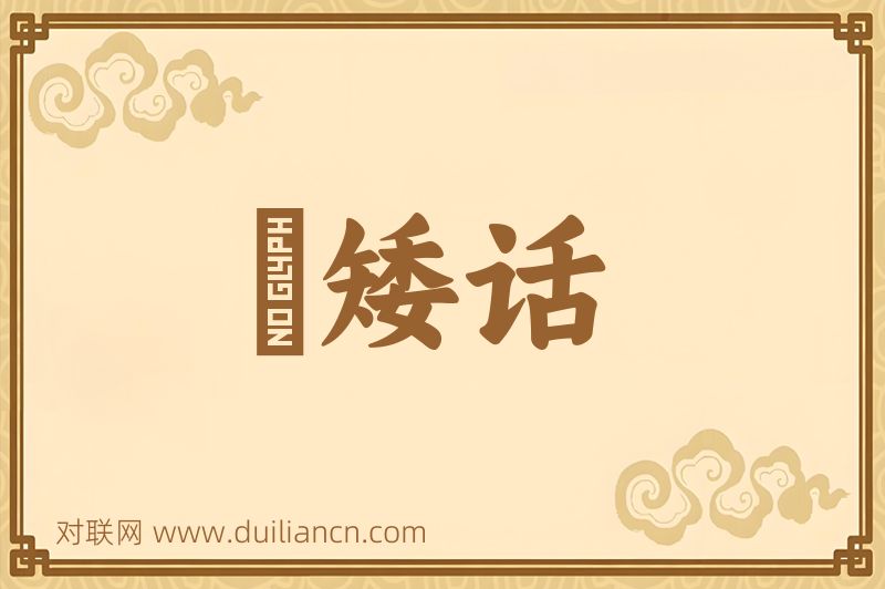 説矮话词语的意思