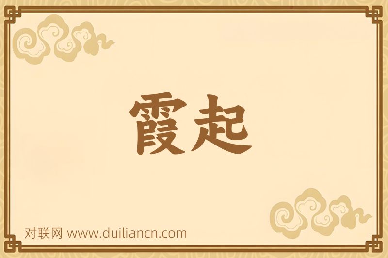 霞起词语的意思