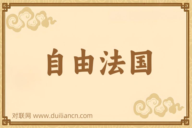 自由法国词语的意思