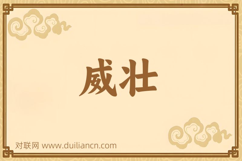 威壮词语的意思