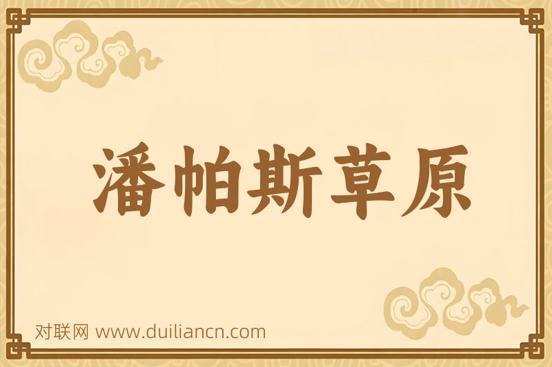 潘帕斯草原词语的意思