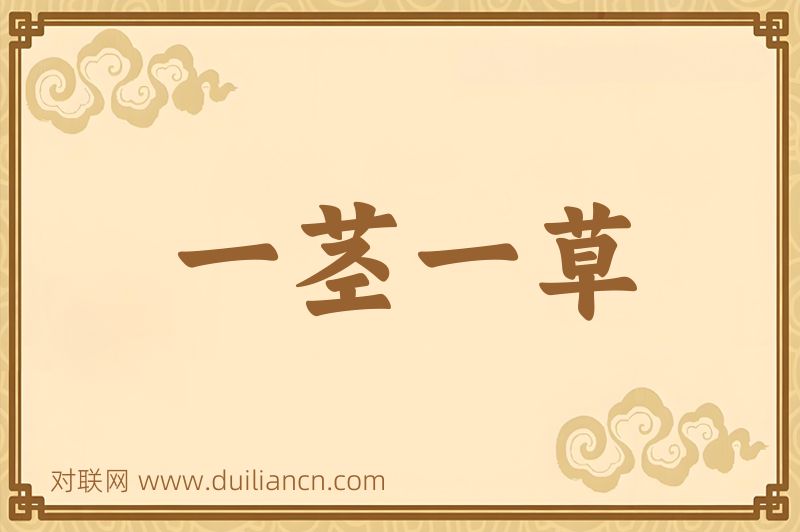 一茎一草词语的意思