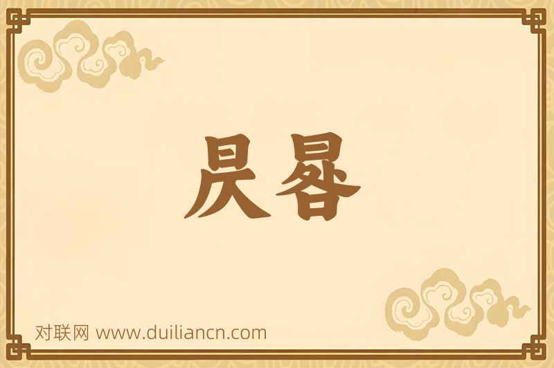 昃晷词语的意思