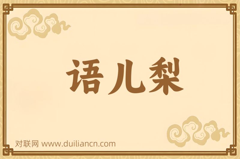 语儿梨词语的意思