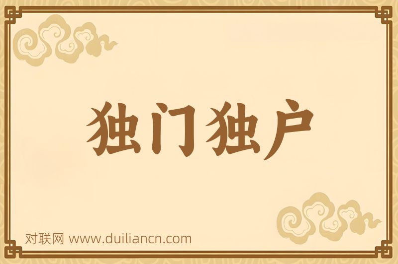 独门独户词语的意思