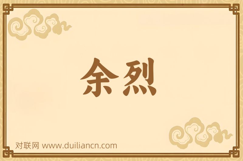 余烈词语的意思