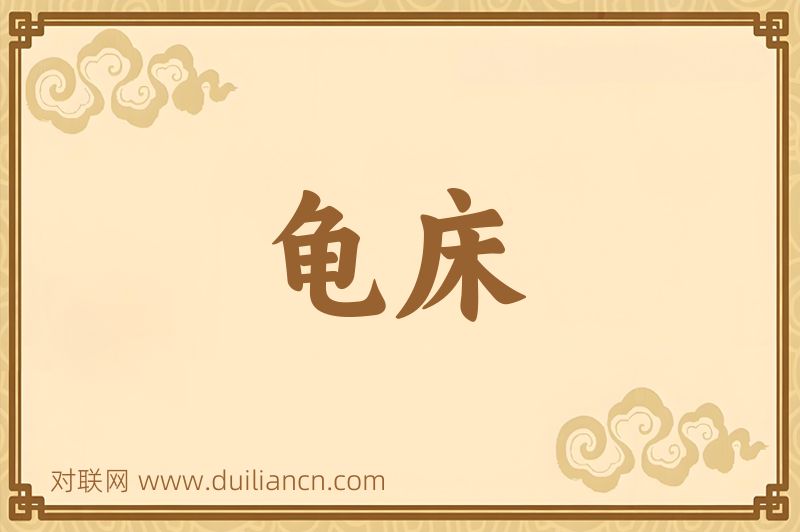 龟床词语的意思