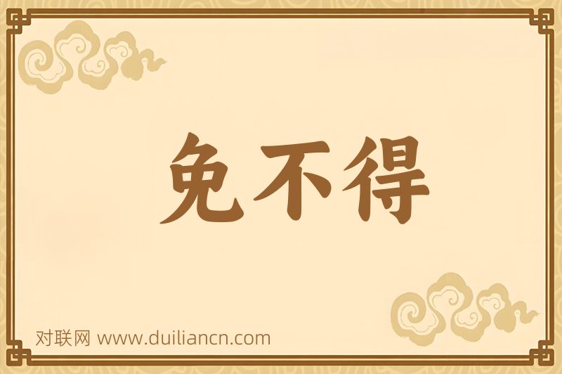 免不得词语的意思