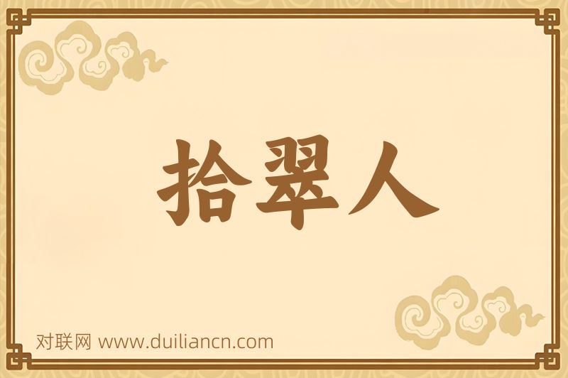 拾翠人词语的意思