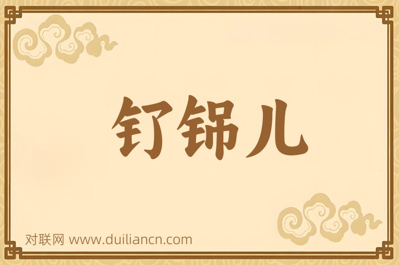 钌铞儿词语的意思