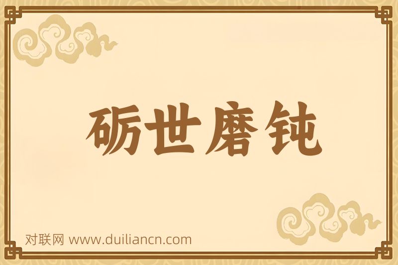 砺世磨钝词语的意思