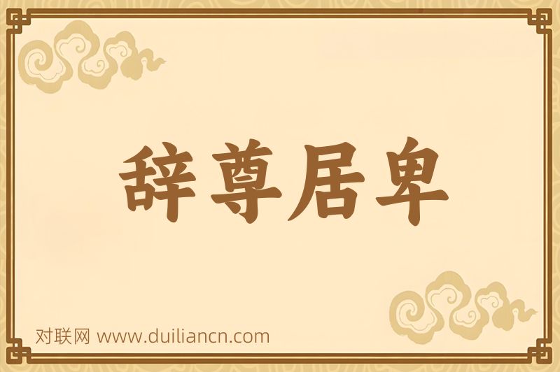 辞尊居卑词语的意思