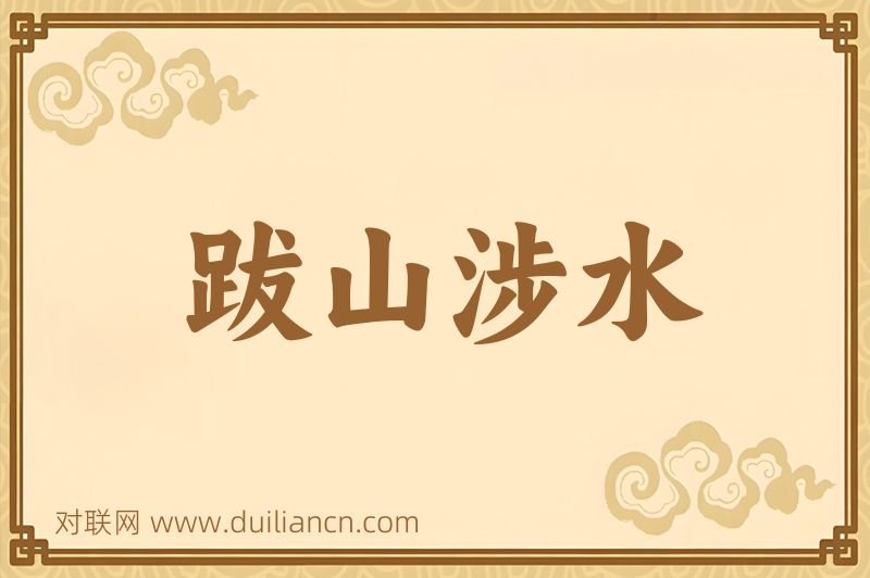 跋山涉水词语的意思