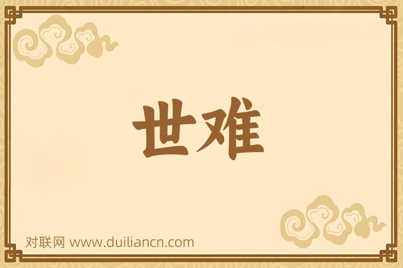 世难词语的意思