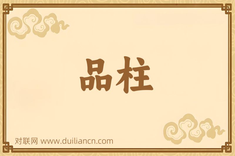 品柱词语的意思