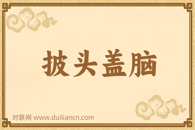 披头盖脑词语的意思