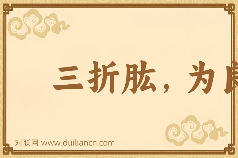 三折肱,为良医词语的意思