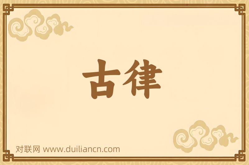 古律词语的意思