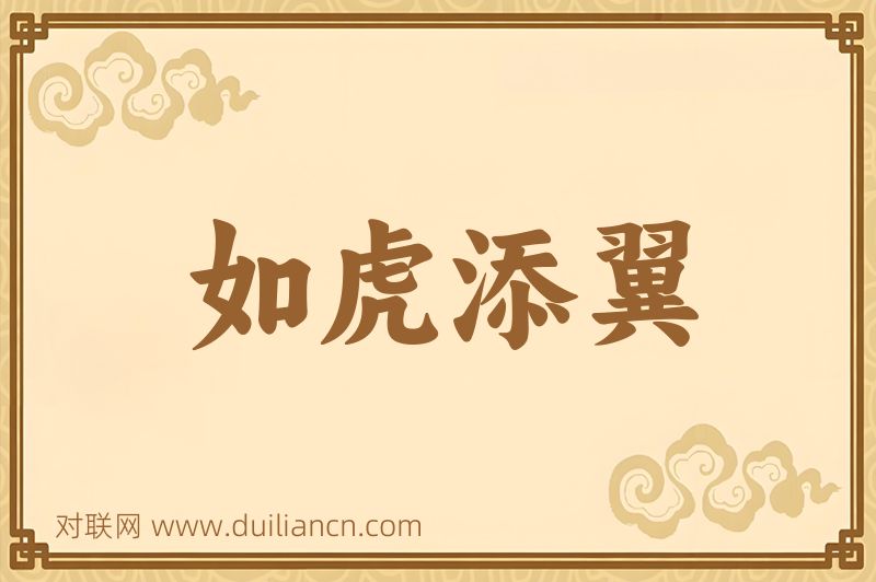 如虎添翼词语的意思