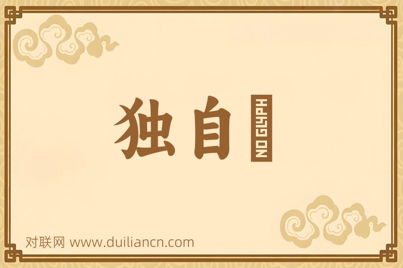 独自箇词语的意思