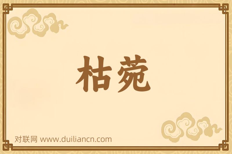 枯菀词语的意思