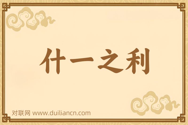 什一之利词语的意思