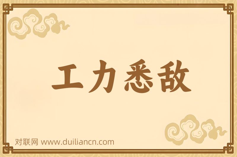 工力悉敌词语的意思