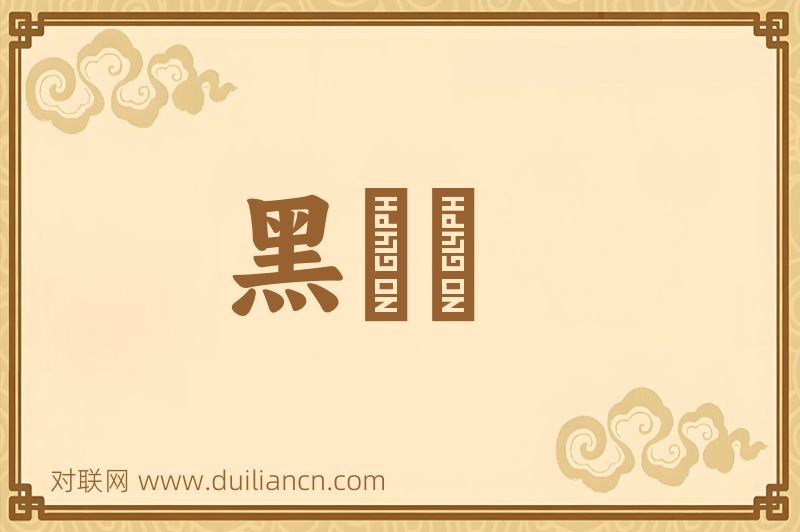 黑晻晻词语的意思