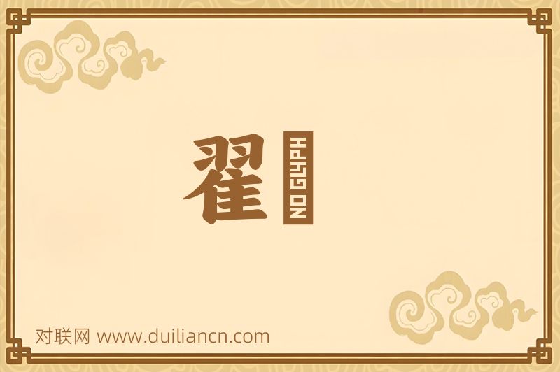 翟茀词语的意思