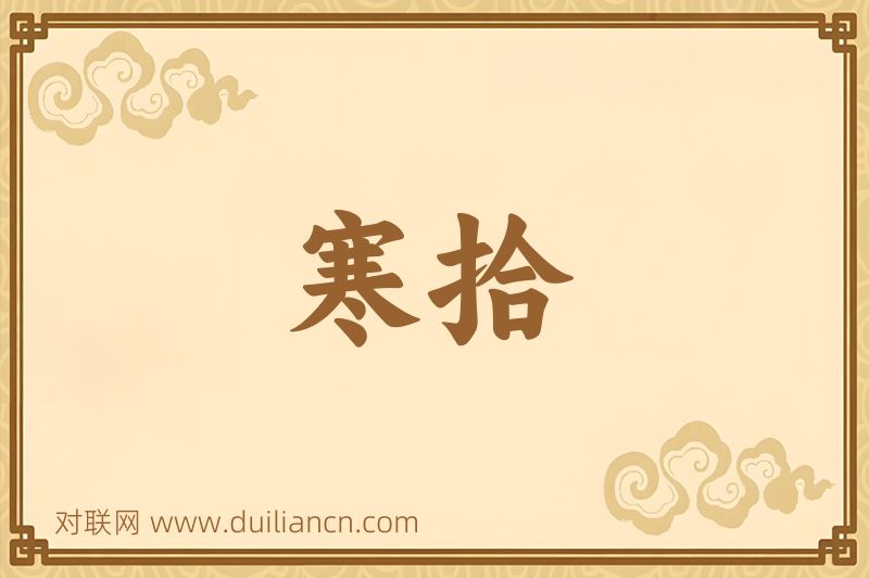 寒拾词语的意思