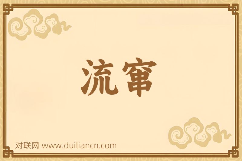流窜词语的意思