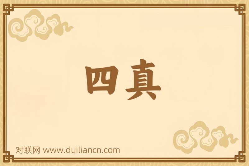 四真词语的意思