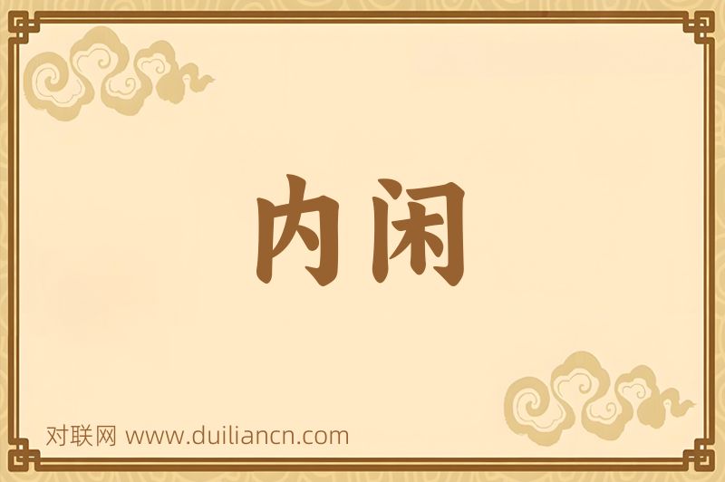 内闲词语的意思