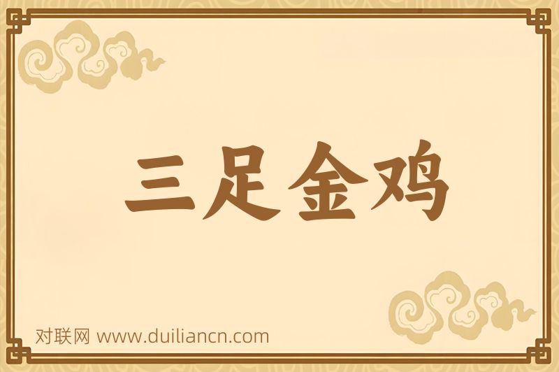 三足金鸡词语的意思