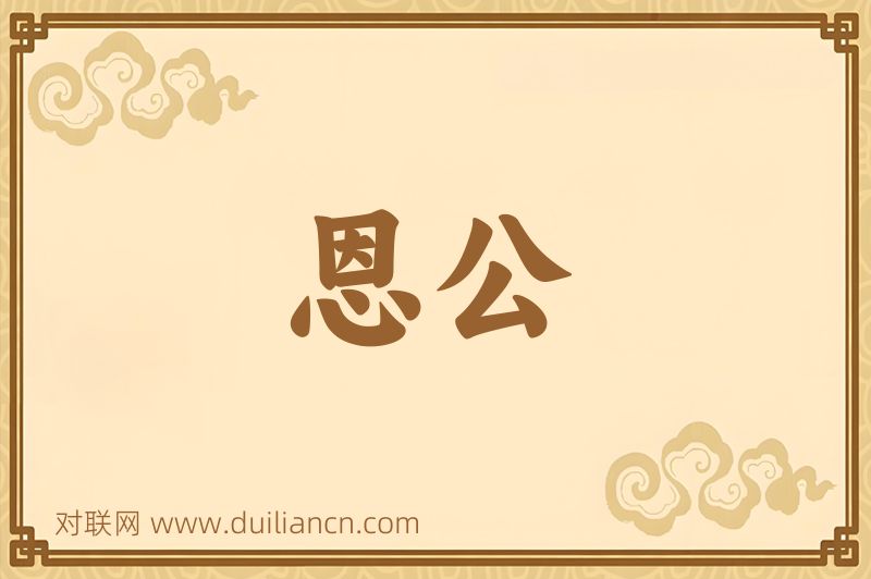 恩公词语的意思