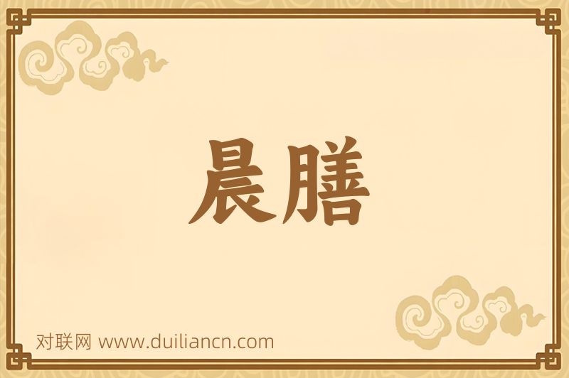 晨膳词语的意思