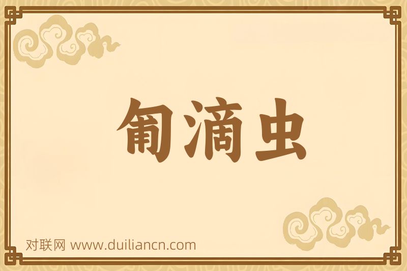 匍滴虫词语的意思