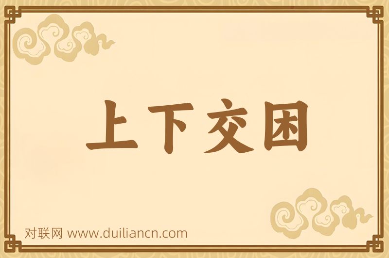 上下交困词语的意思