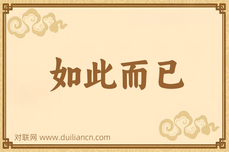 如此而已词语的意思