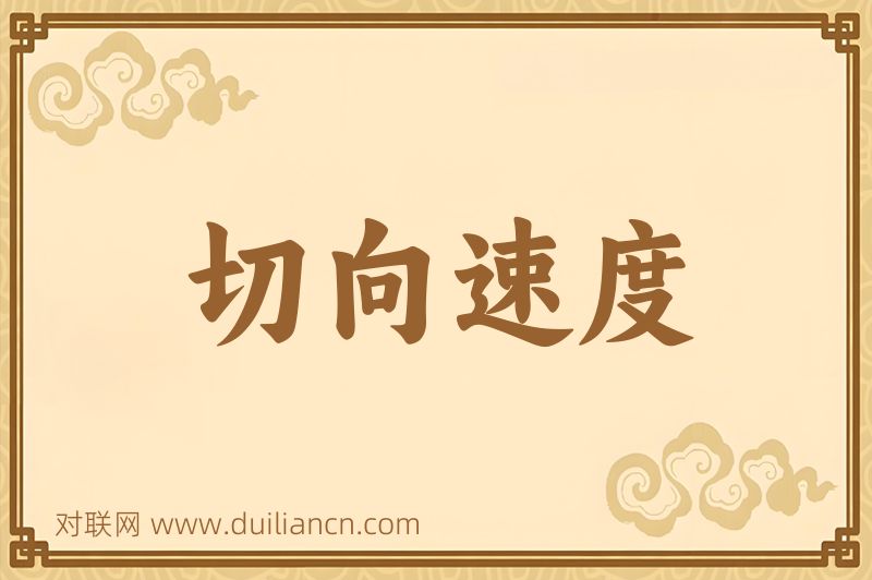 切向速度词语的意思