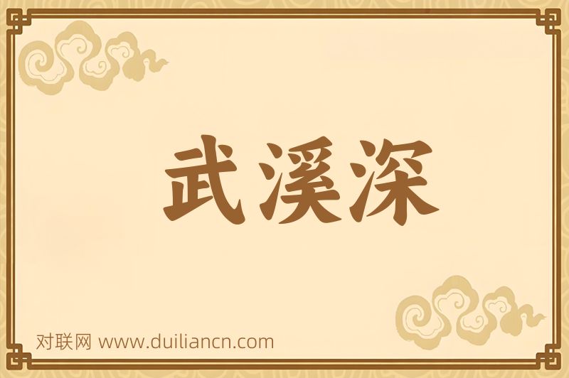 武溪深词语的意思