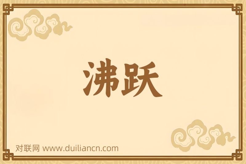 沸跃词语的意思