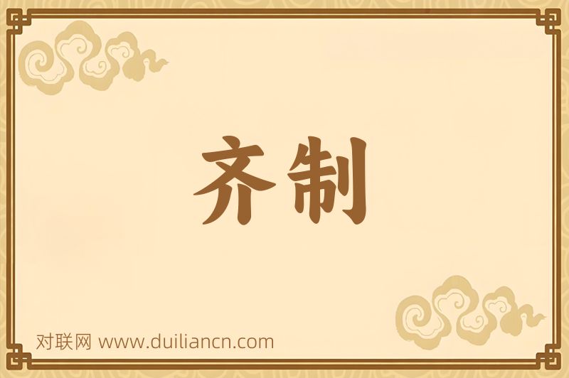 齐制词语的意思