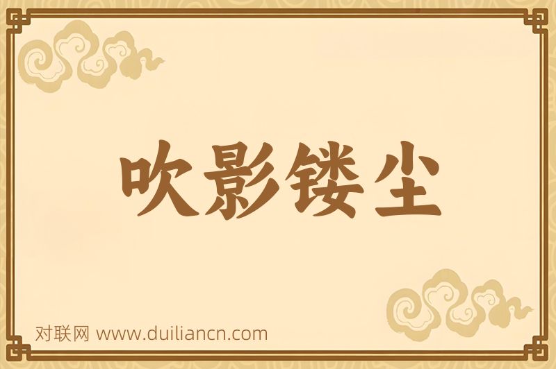 吹影镂尘词语的意思