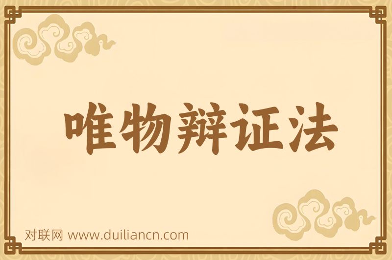 唯物辩证法词语的意思