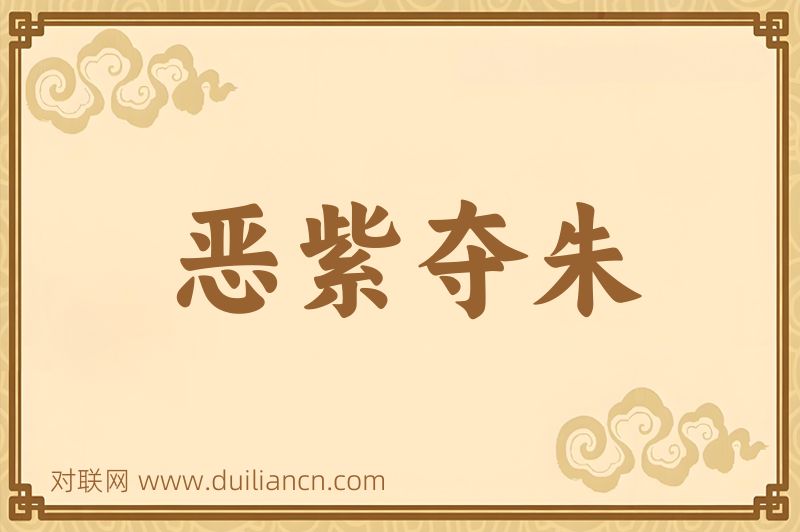 恶紫夺朱词语的意思