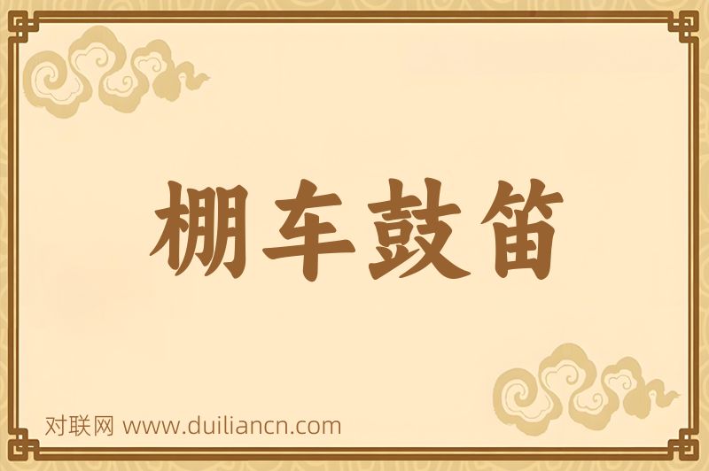 棚车鼓笛词语的意思