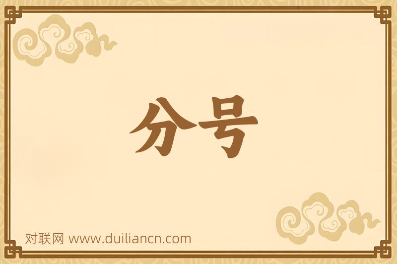 分号词语的意思